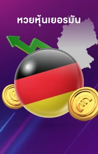 huay889-หวยหุ้นเยอรมัน